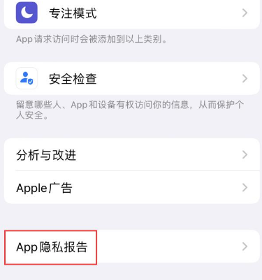 海尾镇苹果15服务维修分享iPhone15如何开启App隐私报告