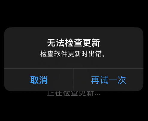 海尾镇苹果售后维修分享iPhone提示无法检查更新怎么办