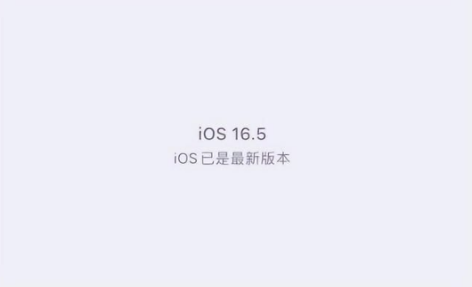 海尾镇苹果维修中心分享什么时候会发布iOS16.5正式版 