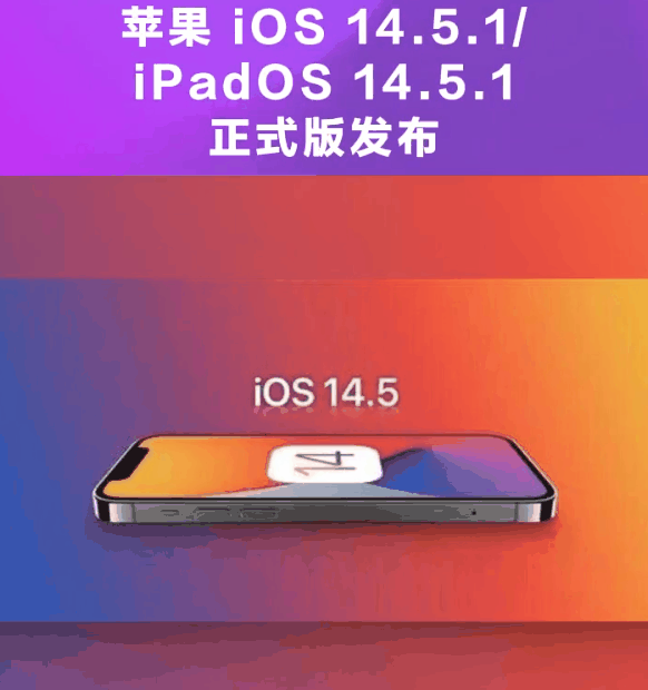 海尾镇苹果手机维修分享为什么iOS 14.5.1并不值得升级 
